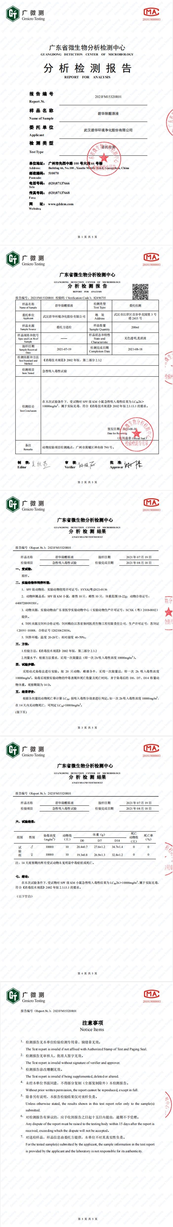 碧華除醛原液無毒檢測(cè)報(bào)告