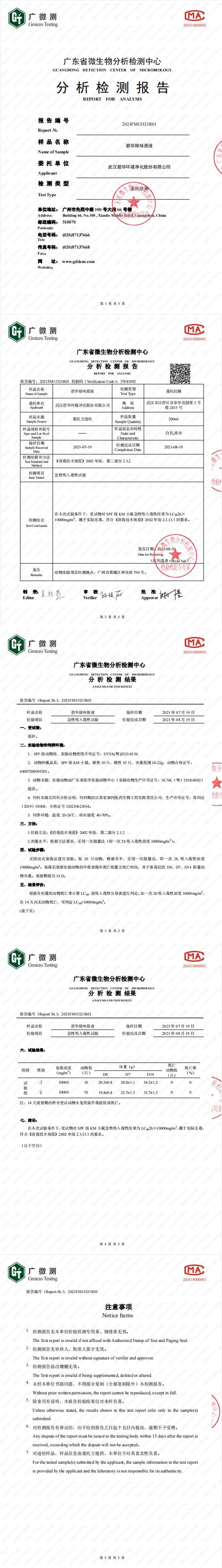 碧華除味原液無毒檢測(cè)報(bào)告