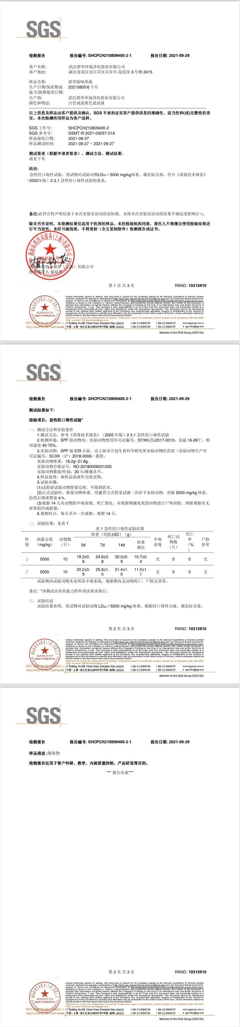 SGS除味無毒檢測(cè)報(bào)告